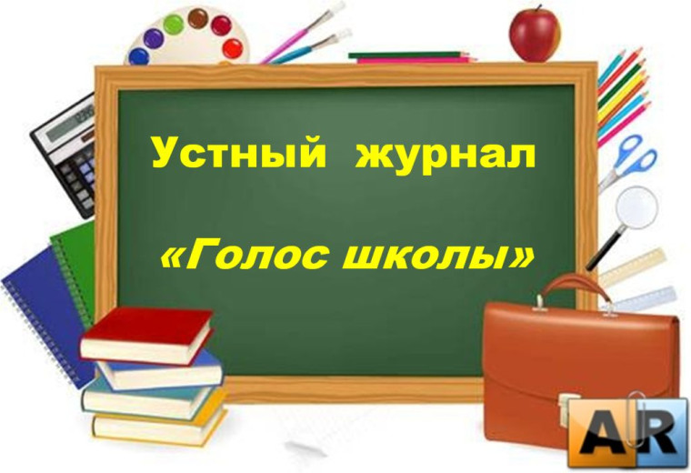 Устный журнал «Голос школы».