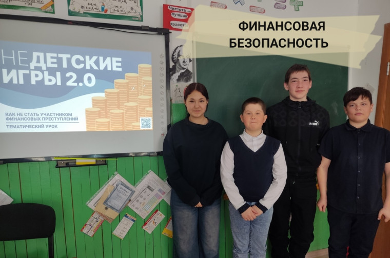 Классный час по финансовой безопасности «Недетские игры».